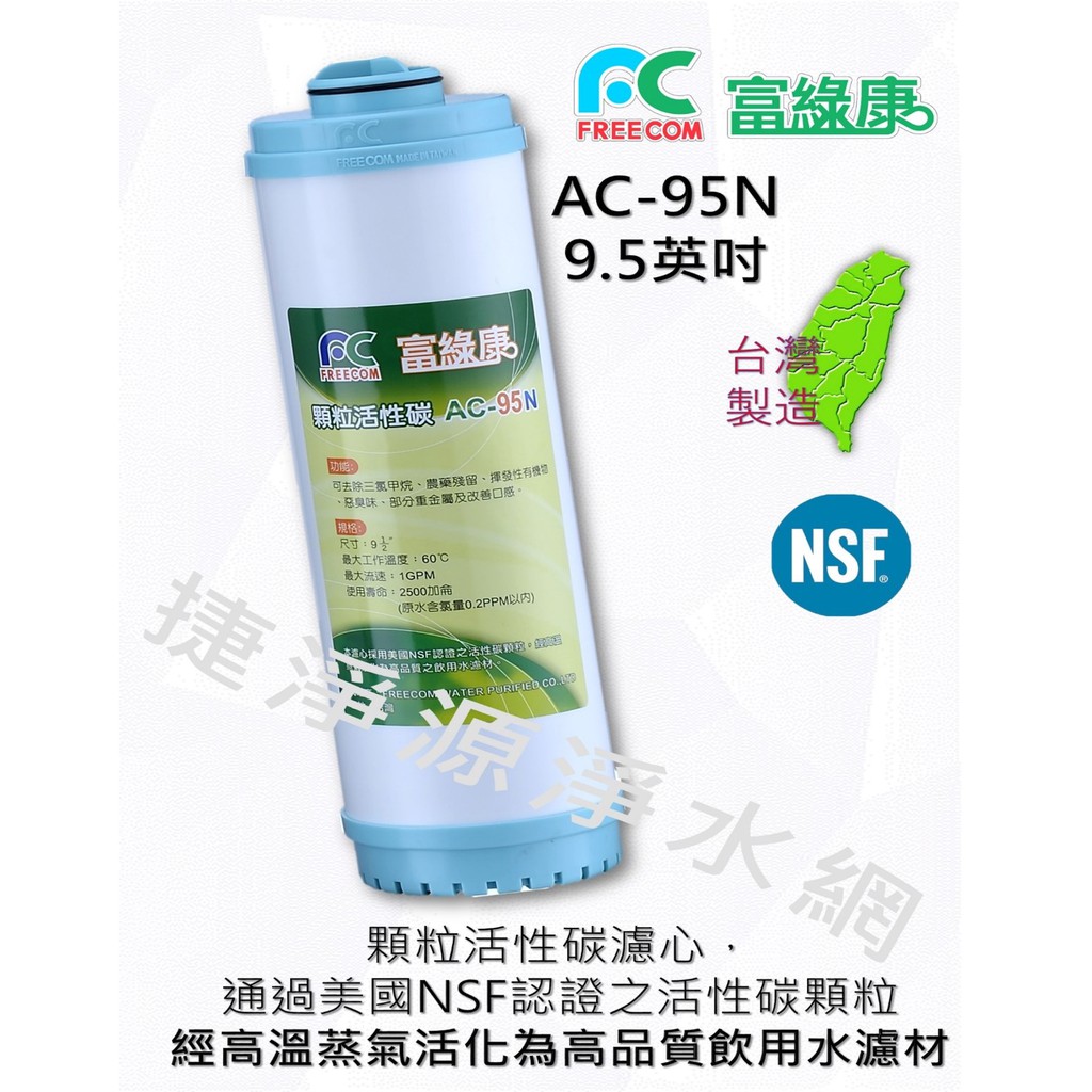 富綠康 顆粒活性碳濾心9.5英吋 AC95N