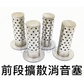 排氣管前段消音塞/中段消音塞/回壓內擴散/回壓芯/臺蠍管/蠍子管/HBP/毒蛇/HPM/吉村/水滴/兩兄弟/OVER