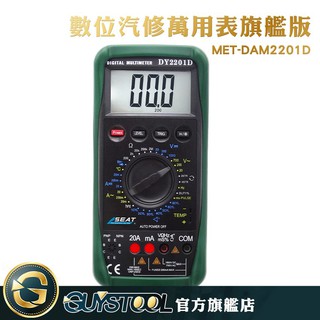 數位汽修萬用表旗艦版 MET-DAM2201D GUYSTOOL 直流交流電 電壓 電流 汽修檢測表 防燒設計 專業儀器
