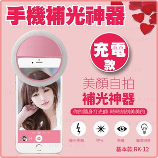 USB充電圓形自拍補光燈 補光/閃光燈/女主播/美顏魅眼/直播外接自拍照神器/Led閃光/手機補光燈/打光/蘋果光
