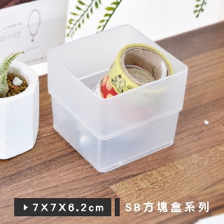 凱堡家居｜樹德 方塊盒系列(7x7x6.2cm) MIT臺灣製 置物盒 收納盒 桌上收納【SB-0707H】