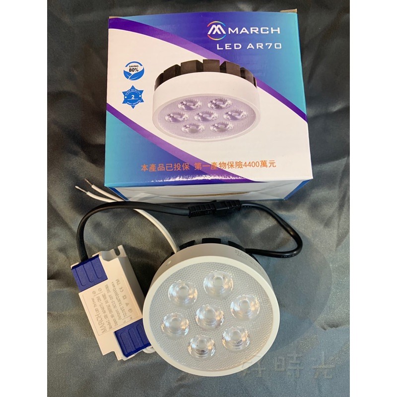 好時光～MARCH AR70 LED 10W 12W 15W 燈泡 崁燈 投射燈 附變壓器 白光 自然光 黃光 全電壓