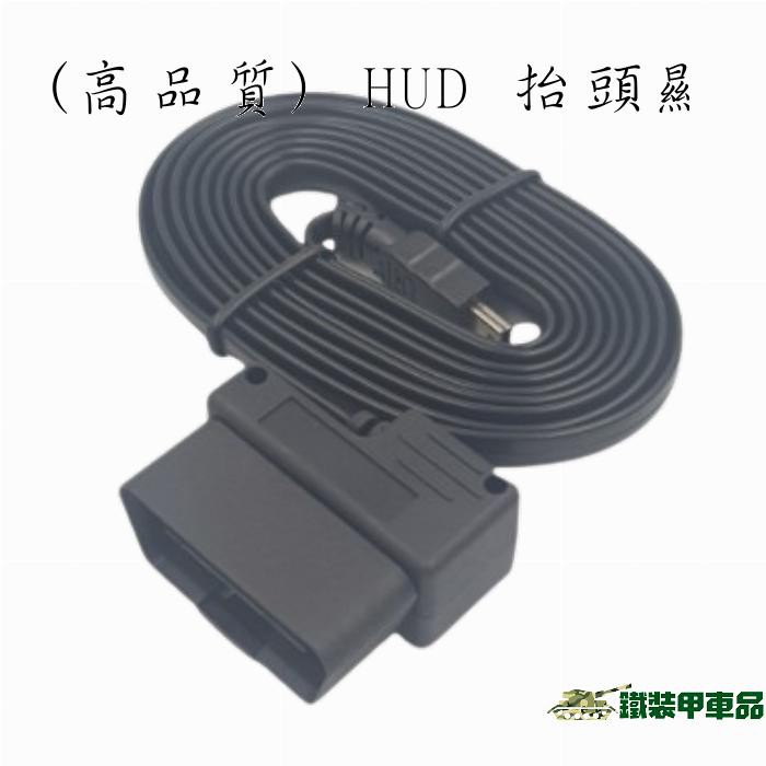 [台灣現貨] (高品質) HUD 抬頭顯示器專用線 (ODB2轉MINI USB線)