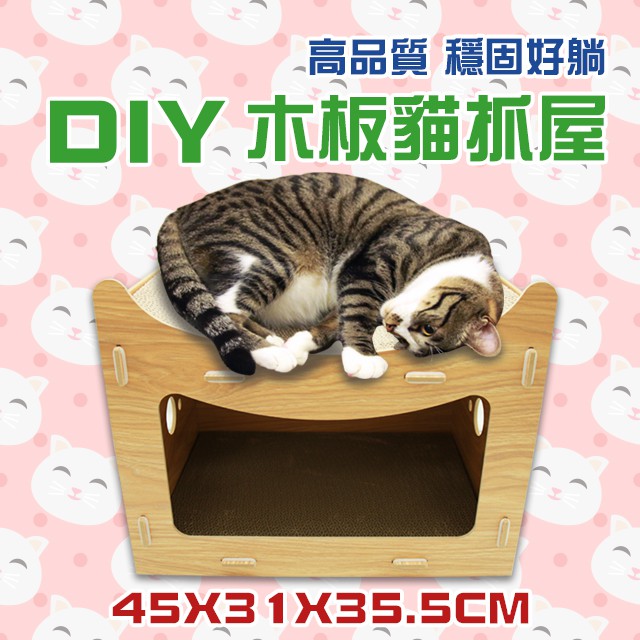 彎頂木片貓抓屋大貓抓板diy 貓窩抓板貓抓板 歐佩特 蝦皮購物