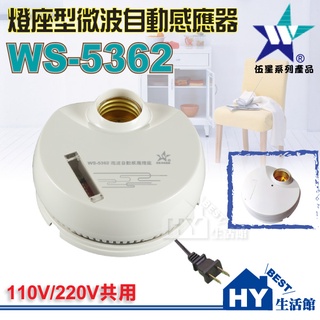 【伍星】WS-5362 燈座型微波自動感應器 臺灣製造 DIY型 微波 自動 感應燈座 E27燈座 調整簡易 安裝方便