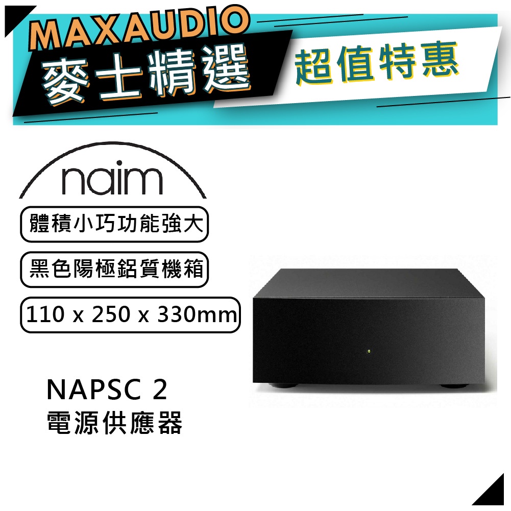 Naim NAPSC 2｜電源供應器｜【麥士音響】