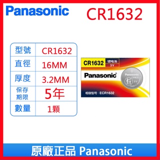 Panasonic 國際牌 松下 CR1632 3V 鈕扣電池 鋰電池 電池 水銀電池