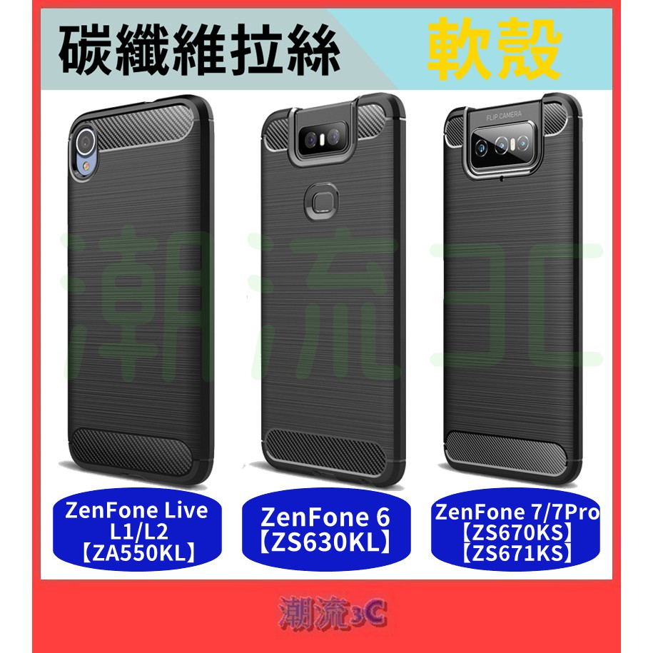 華碩 保護殼 ZenFone 6 ZS630KL ZenFone6 ZF6 拉絲 軟殼 保護套 手機殼 碳纖維