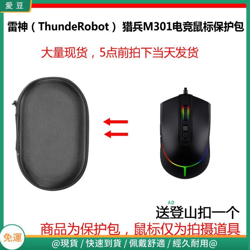 【現貨 免運】雷神（ThundeRobot）獵兵M301/M303/M305電競游戲滑鼠保護包 收納包 滑鼠收納包