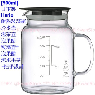 [500ml]日本製 Hario耐熱玻璃瓶 冷水壺 泡茶壺 泡果醋 玻璃壺 醃漬瓶~泡果醋泡水果茶~把手設計