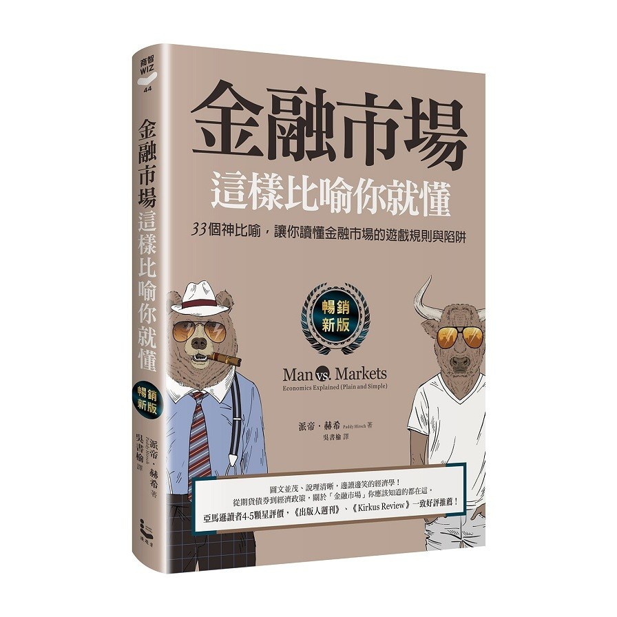 金融市場這樣比喻你就懂(暢銷新版)33個神比喻，讓你讀懂金融市場的遊戲規則與陷阱(派帝赫希Paddy Hirsch) 墊腳石購物網