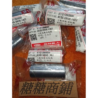 PGO摩特動力 彪虎200 套管 前普利套管 前組套管 傳動 套管 彪虎200 零件 原廠 PGO專賣店 原廠
