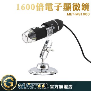 GUYSTOOL 數位放大鏡 MET-MS1600 電子顯微鏡外接式 50~1600倍顯微鏡 變焦顯微鏡 電腦放大鏡