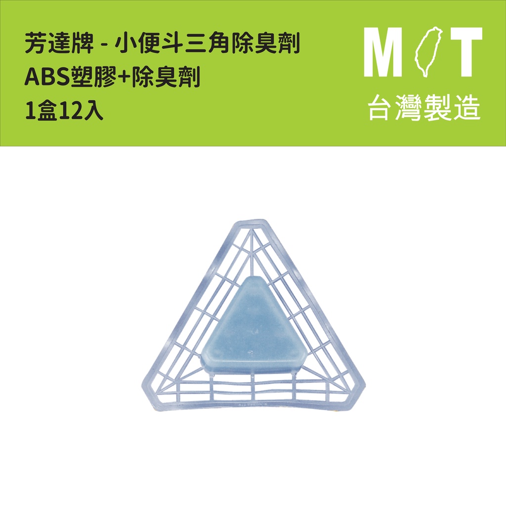 台灣製 芳達牌 小便斗除臭劑 三角除臭劑 一盒12入 芳達牌 芳香劑 民宿 餐廳 潔品 公廁