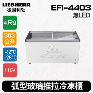 【全發餐飲裝置】德國利勃LIEBHERR 4尺9 弧型玻璃推拉冷凍櫃303L (EFI-4403)冰淇淋櫃