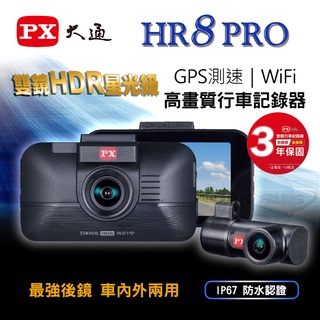 PX大通 HR8 PRO 雙鏡HDR星光級 GPS測速 WIFI高畫質行車記錄器 送64G記憶卡+pd qc充電器1只