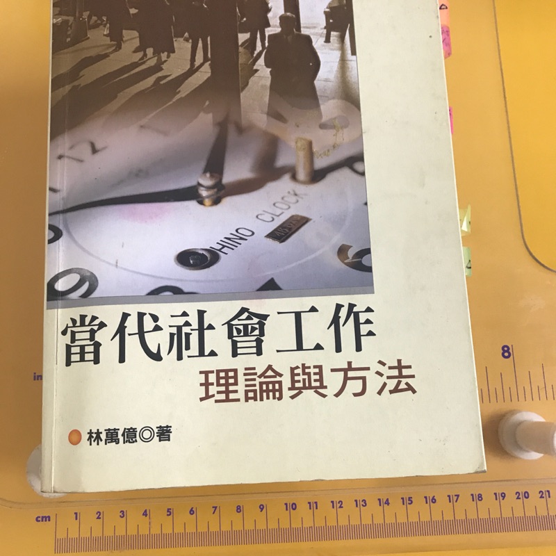 二手國考書/社會行政/林萬億當代社會工作理論與方法