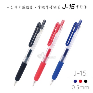 4J[溫馨小舖]2805.TOWO東文牌 我就是好好寫！J-15 中性筆 ∕ J-15R筆芯 0.5mm