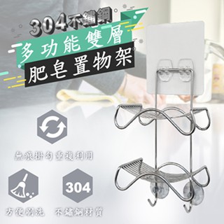 【豐富生活坊】(限時免運優惠)304不鏽鋼多功能雙層肥皂置物架★強力無痕掛勾設計 多功能收納架★