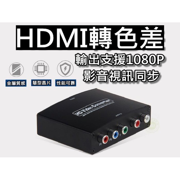 HDMI轉色差/HDMI轉YPbPr視訊轉換器 1080P輸出/左右聲道分離 直購價1100元 桃園《蝦米小鋪》