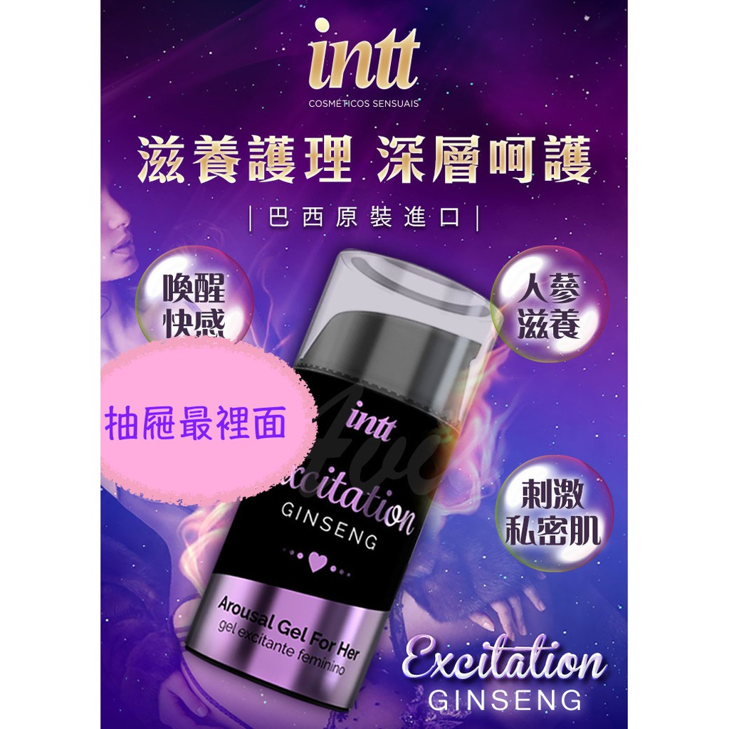 巴西Intt Excitation 人蔘 火熱陰道養護凝膠 15ml 情趣提升液 調情神器 情趣用品