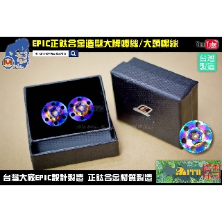 麥可倉庫機車精品【EPIC 鈦合金 造型 大牌螺絲 大頭螺絲】五代 六代 勁戰 FORCE SMAX DRG~~~