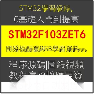 ✪工作神器✪STM32F103ZET6開發板影片教程源程序原理圖學習資料入門與提高【川止】 JyRW H1ly