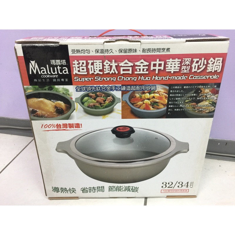 全新*Maluta瑪露塔超硬鈦合金中華砂鍋（附食譜教學）~台灣製造鍋具廚具生活專家~手工鑄造耐用·導熱快/耐烹煮/省時/