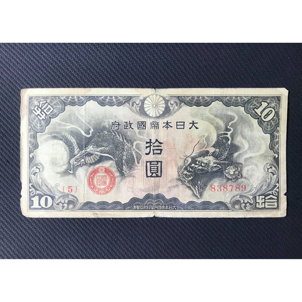 日本 大日本帝國政府 拾圓   紙鈔 紙幣  軍票 日華事變時使用