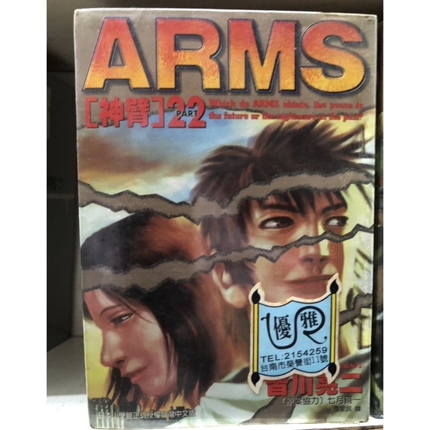 Arms神臂1 22完 皆川亮二 蝦皮購物