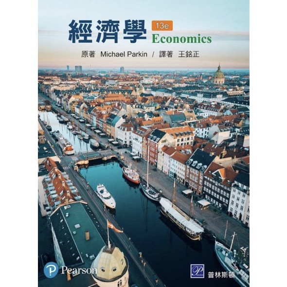 經濟學 (Economics 13/E) Parkin(王銘正) 普林斯頓 9789863782506