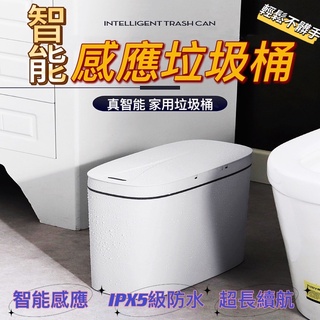 垃圾桶 智慧垃圾桶 感應垃圾桶 桶 電動垃圾桶 感應式垃圾桶 紅外線 按壓式垃圾桶 北歐 垃圾桶大容量 臺灣現貨