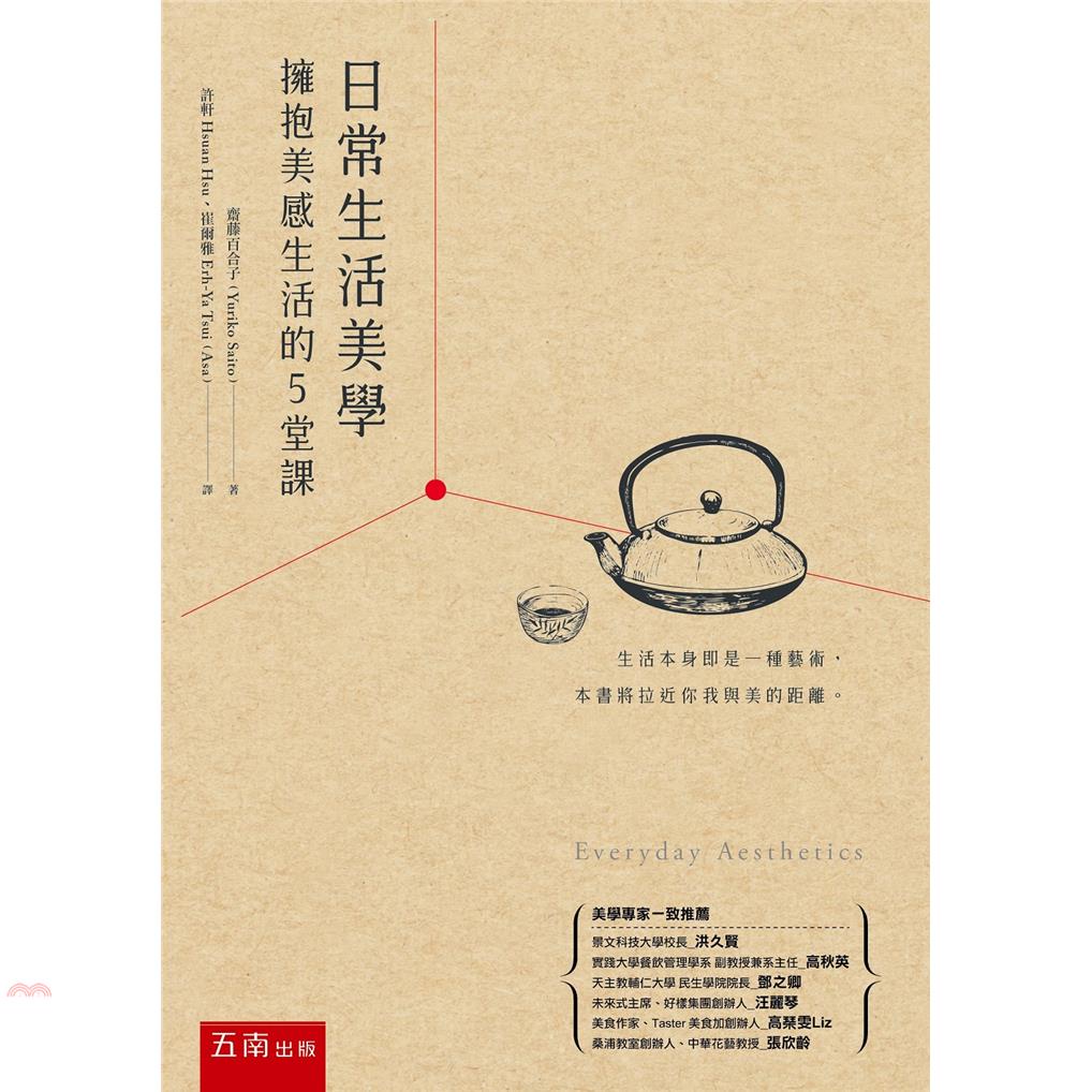 日常生活美學：擁抱美感生活的5堂課