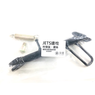 採鑽公司貨 三陽 SYM JETS125 邊柱整組 附螺絲與彈簧