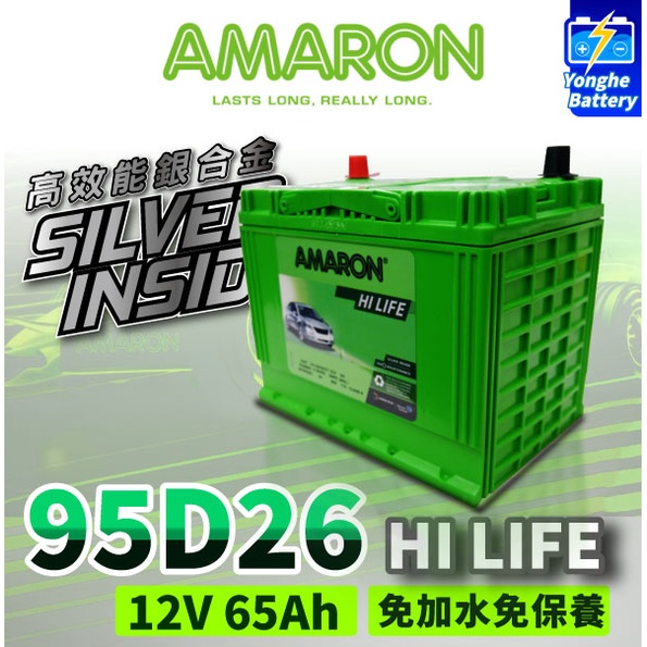 永和電池 AMARON 愛馬龍 95D26R 銀合金汽車電池 汽車電瓶 80D26R加強 納智捷車系 U6 gt U7