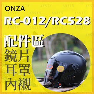 [安信騎士] ONZA RC012 RC528 鏡片 配件區