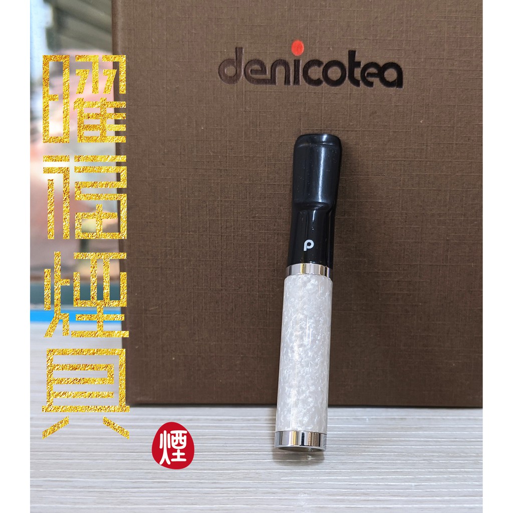 【曜福煙具 】（台灣現貨）高雄店面 Denicotea 丹尼古特 白大理石煙嘴  6mm濾心 附轉接頭 一般市售煙可用