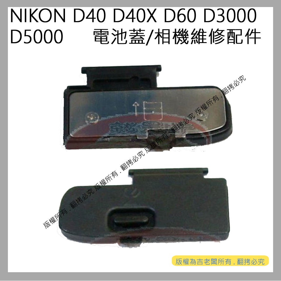 星視野 昇 NIKON D40 D40X D60 D3000 D5000 電池蓋 相機電池蓋 電池倉蓋