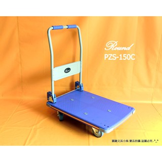 【圓融工具小妹】台灣製造 含稅 Round 塑膠 平板 四輪 手推車 (小)耐重150公斤 PZS-150C #2980