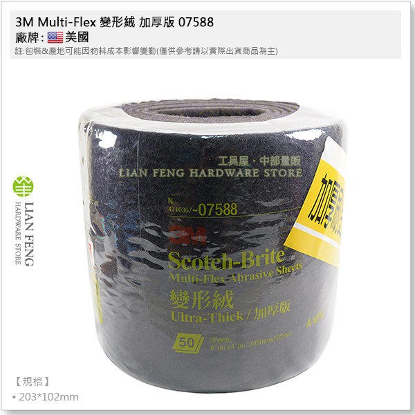 【工具屋】*含稅* 3M Multi-Flex 變形絨 加厚版 捲裝-50片 07588 菜瓜布 工業級 不織布手研磨片