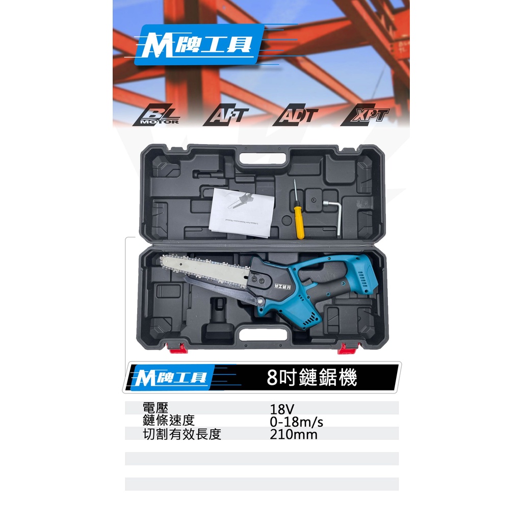 高雄工具王(三多店)全新 通用牧田 M牌工具 18V 鋰電 充電式 8吋 鏈鋸機 電鋸 伐木 鋸木