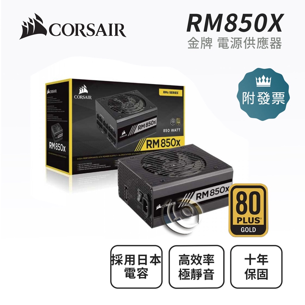 Corsair 海盜船 RM850X 金牌80+ 全模組化 電源供應器