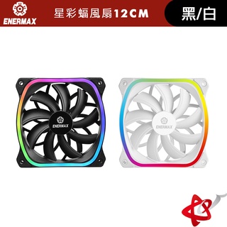 ENERMAX安耐美 星彩蝠 SquA ARGB 12公分風扇 - 單顆包 黑/白