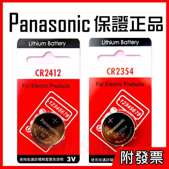 【YM2】松下 Panasonic CR2412 CR2354 3V LEXUS 凌志卡片鑰匙 國際牌 鋰電池 麵包機