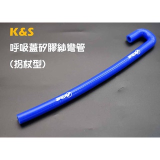 K&S 矽膠紗呼吸蓋彎管 柺杖型 矽膠管 引擎呼吸管 汽缸頭呼吸管 勁戰 GTR BWS-R FORCE 藍色
