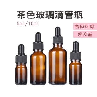 玫瑰海❄送貼紙💜茶色玻璃滴管瓶 5ml 10ml 15ml 30ml 50ml 100ml 直紋蓋 安全蓋 精油