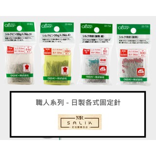 日本clover 可樂牌 布料固定針 布定位針 大頭針 鋼材針 職人工具