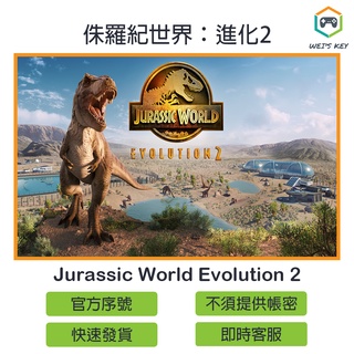 【官方序號】侏羅紀世界：進化2 Jurassic World Evolution 2 STEAM PC