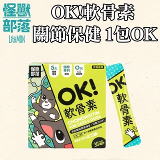 怪獸部落 - OK! 軟骨素 寵物軟骨素 關節保養 (1.5G×30包)/盒