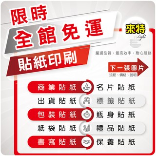 貼紙印刷 (限時優惠) 客製化排版設計 彩色貼紙 標籤貼紙 名片貼紙 包裝貼紙 書寫貼紙 出貨貼紙 靜電貼紙 燙金貼紙